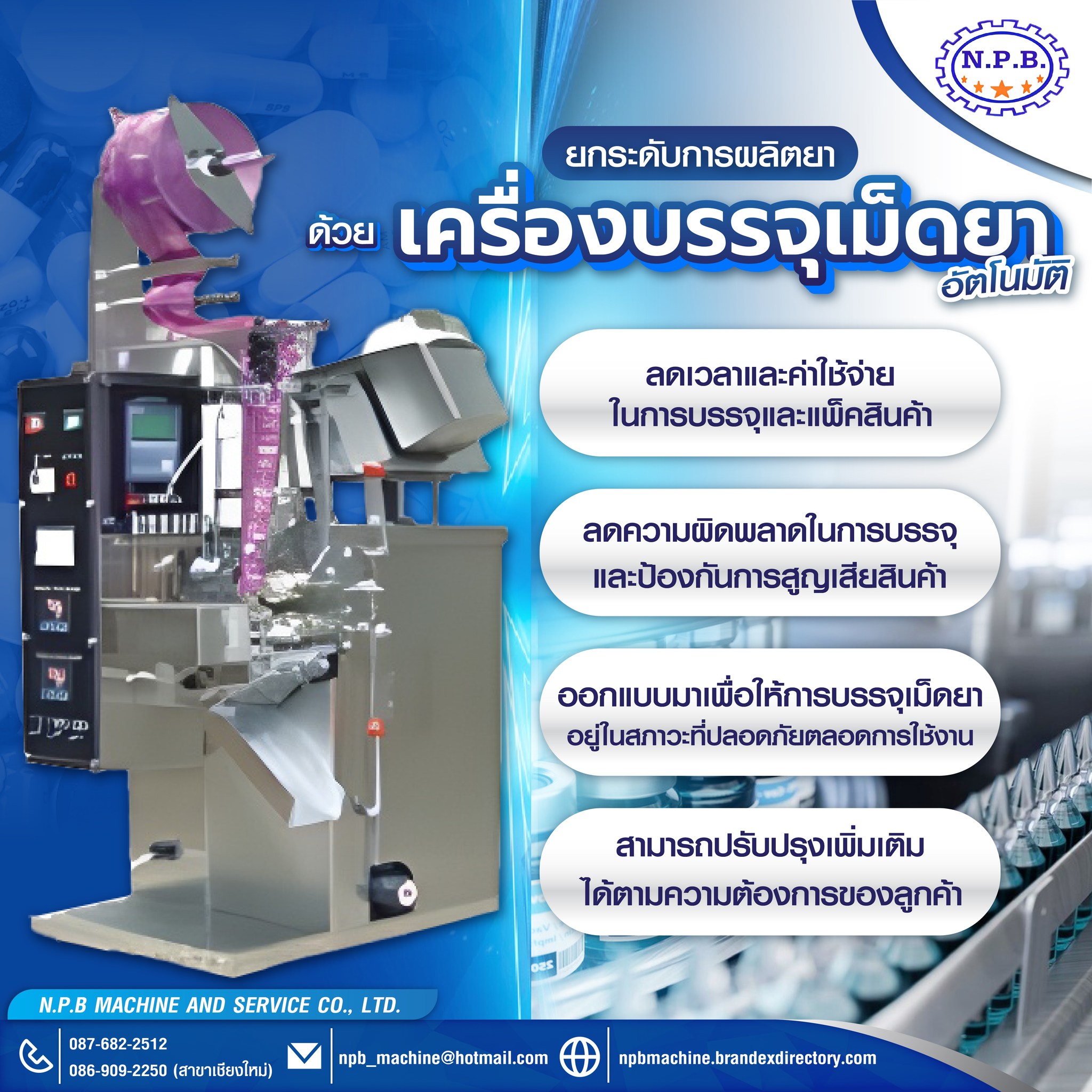 เครื่องบรรจุเม็ดยา ตอบโจทย์มาตรฐาน GMP 