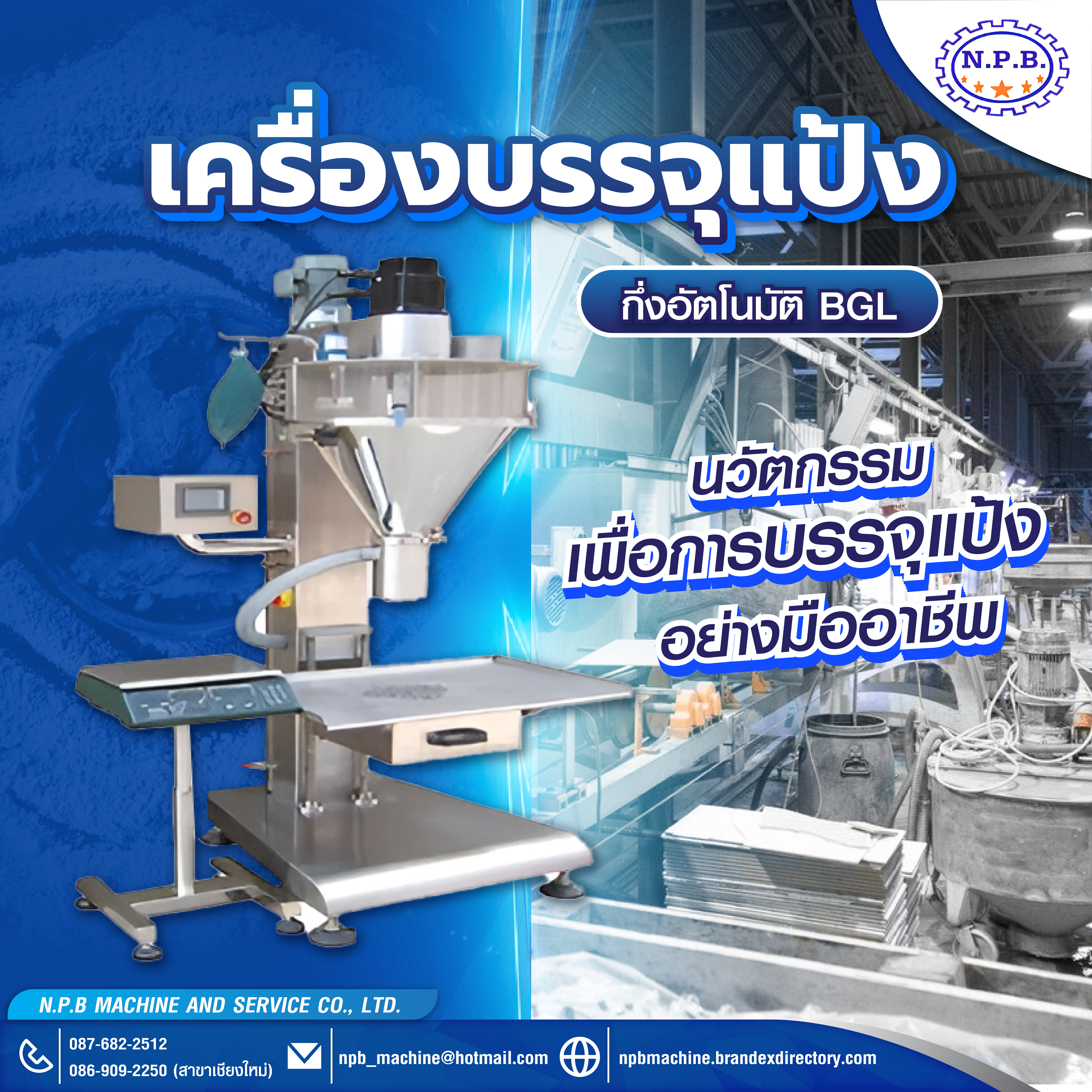 เครื่องบรรจุแป้ง กึ่งอัตโนมัติ BGL