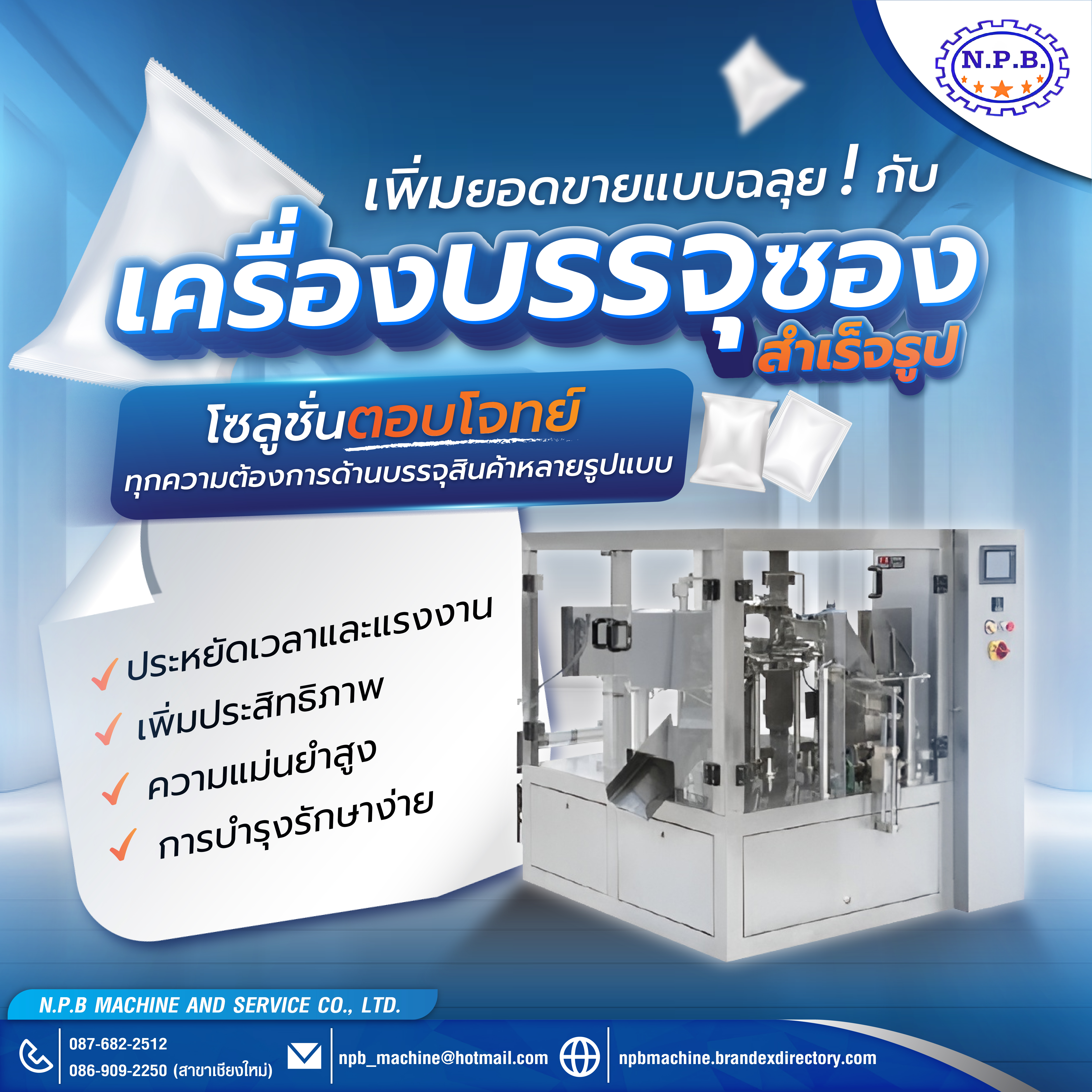 เครื่องบรรจุซองสำเร็จรูป 2