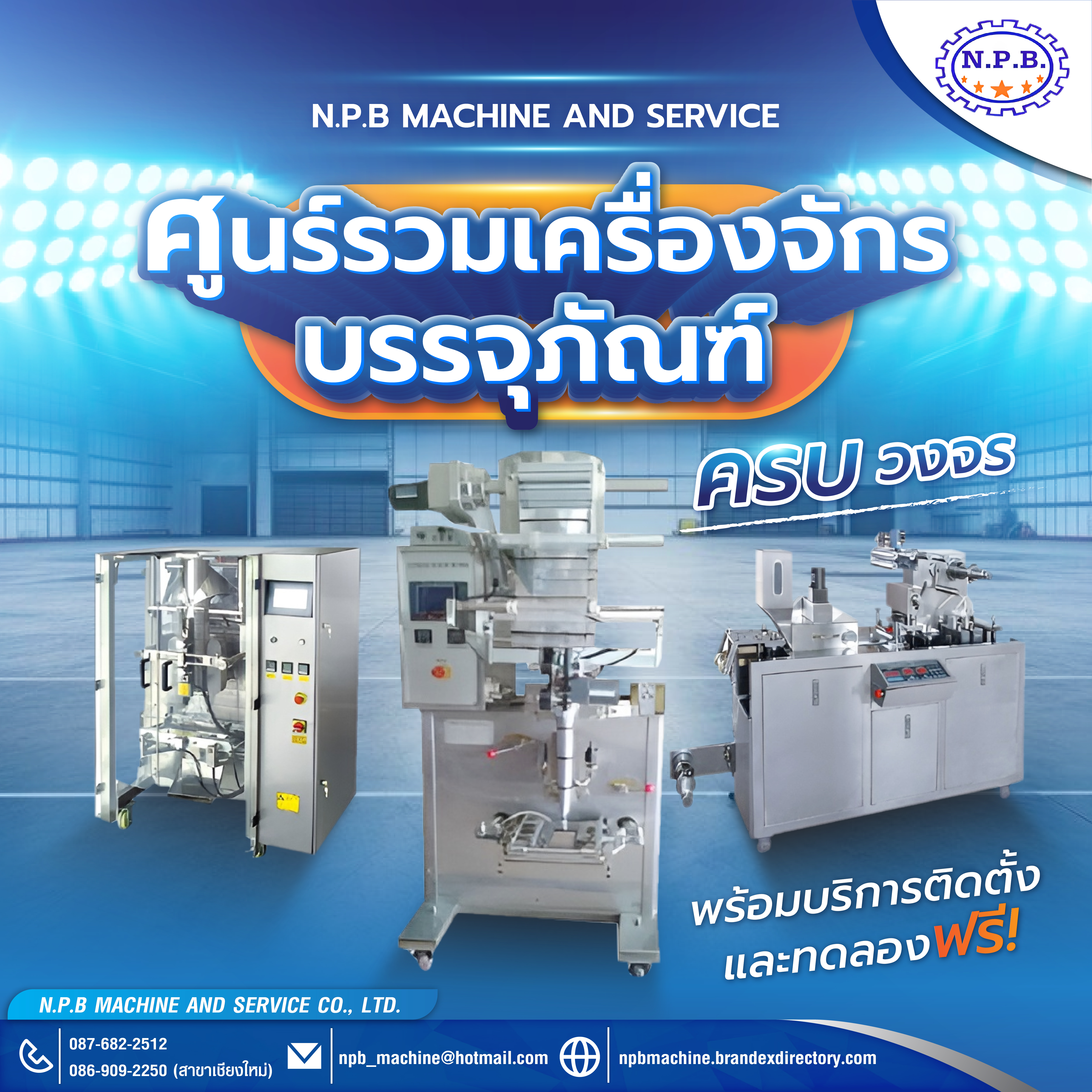 ศูนย์รวมเครื่องจักรบรรจุภัณฑ์