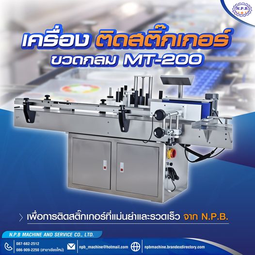 เครื่องติดสติ๊กเกอร์ขวดกลม MT-200 